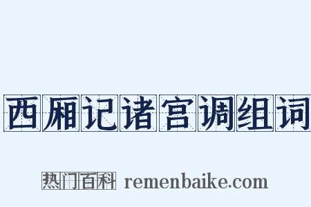 西厢记诸宫调组词是什么意思的图片